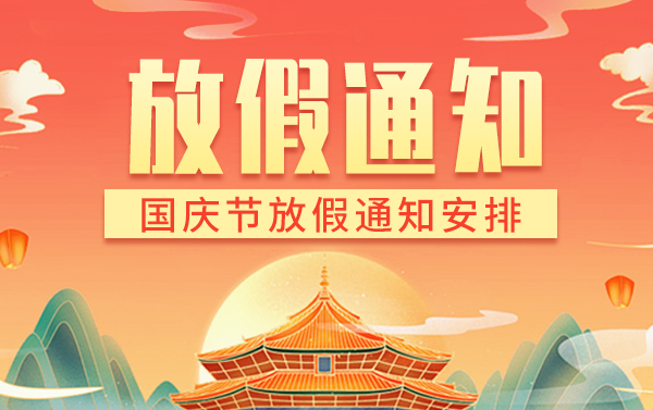 ued官网体育国庆放假通知