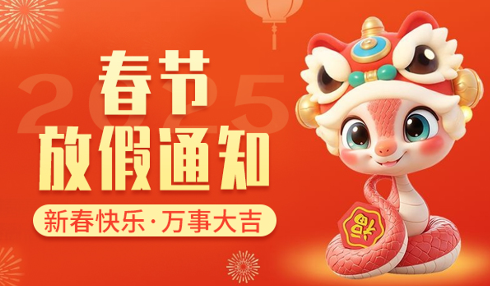 ued官网体育｜2025年春节放假通知