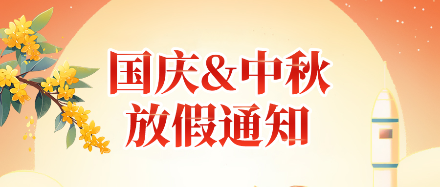 关于ued官网体育2025年国庆节、中秋节放假安排通知